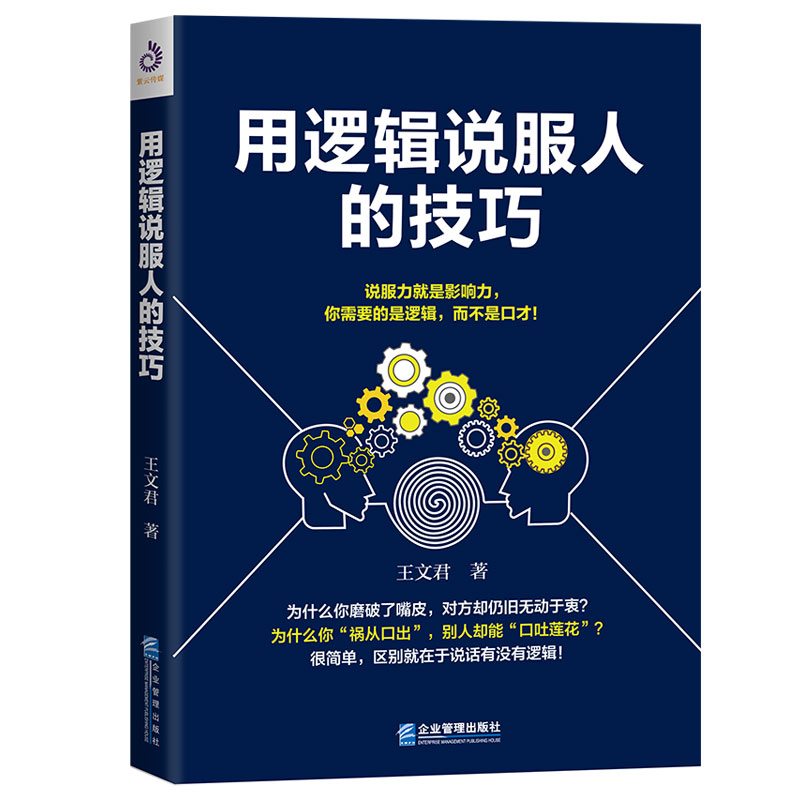 用逻辑说服人的技巧