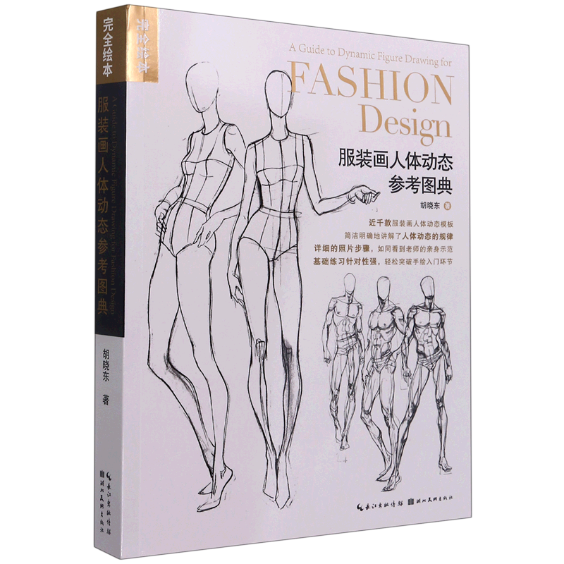 服装画人体动态参考图典