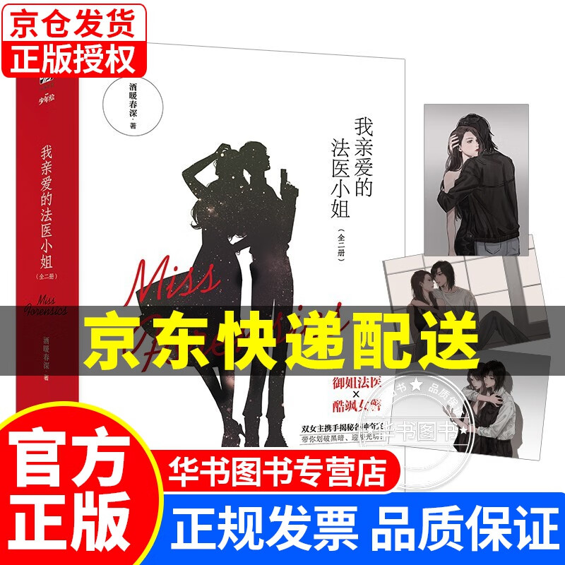 我亲爱的法医小姐：全二册 正版