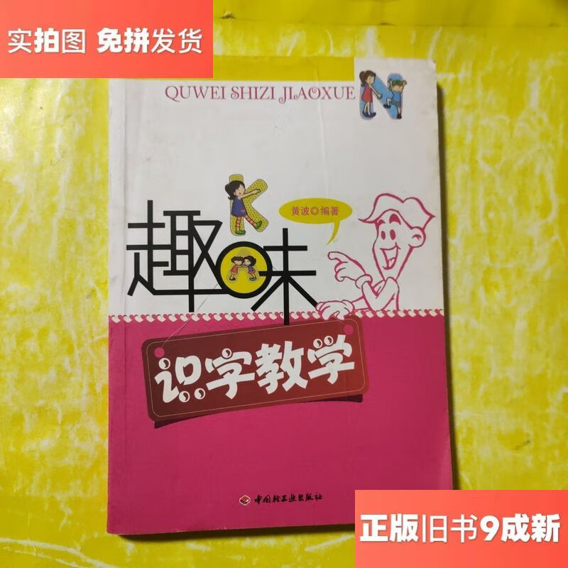 趣味识字教学/黄波 著中国轻工业出版社