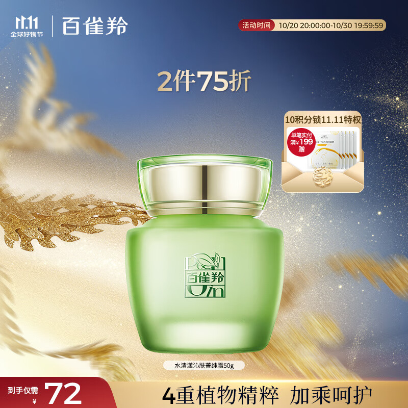 百雀羚(PECHOIN)护肤品面霜 草本水清漾沁肤保湿菁纯霜50g品质国货送女友