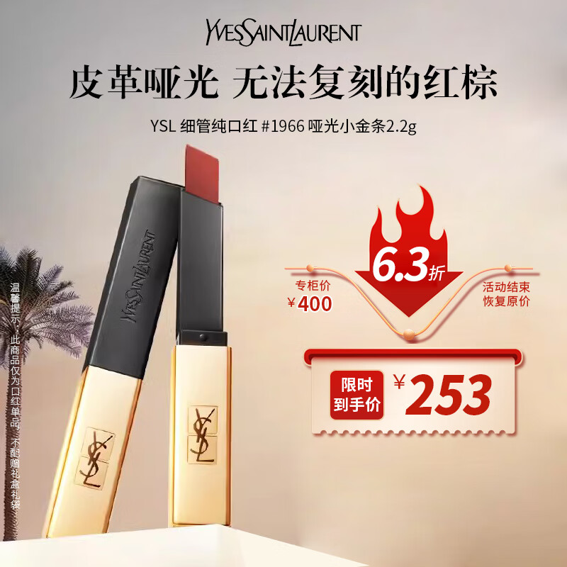 YSL圣罗兰细管纯口红 1966 红棕色哑光小金条2.2g 生日礼物送女友 礼品