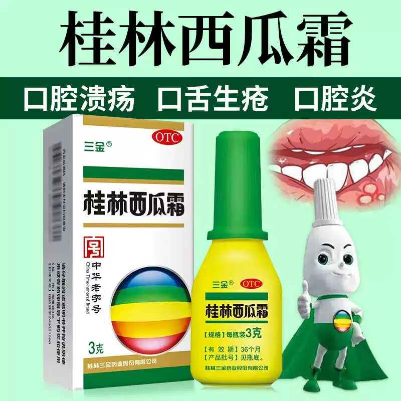 [三金]桂林西瓜霜 3g 1盒装 3g官方正品西瓜霜喷剂粉末口腔溃疡喷剂药牙龈肿痛药出血咽喉肿痛急慢性咽炎扁桃体炎