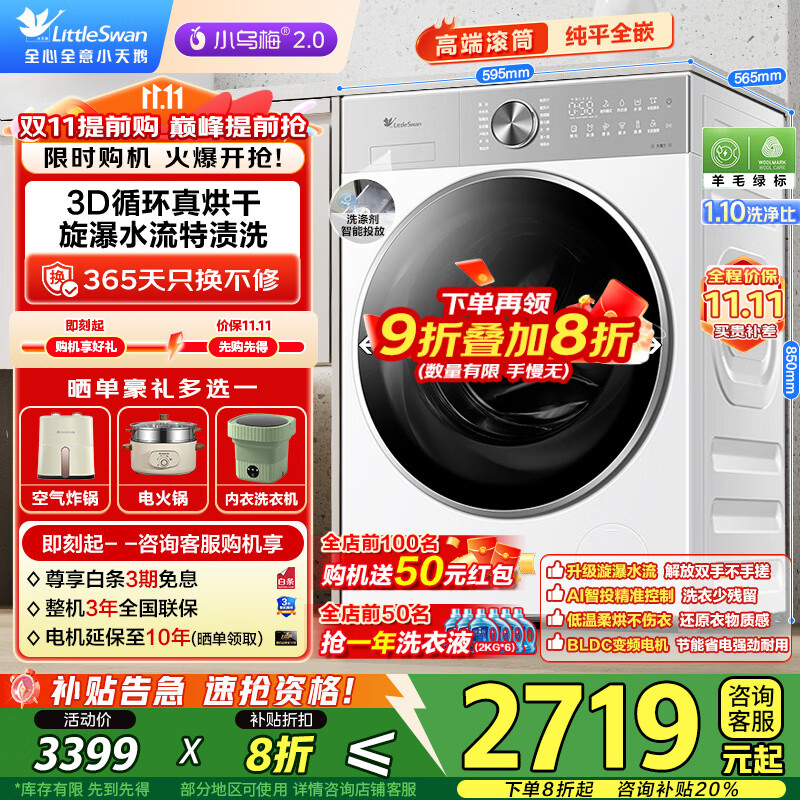 小天鹅（LittleSwan）小乌梅2.0洗衣机全自动洗脱/洗烘一体滚筒10公斤大容量白色水魔方纯平全嵌轻奢1.1洗净比以旧换新 小乌梅2.0轻奢洗烘一体|纯平全嵌+3D循环速烘