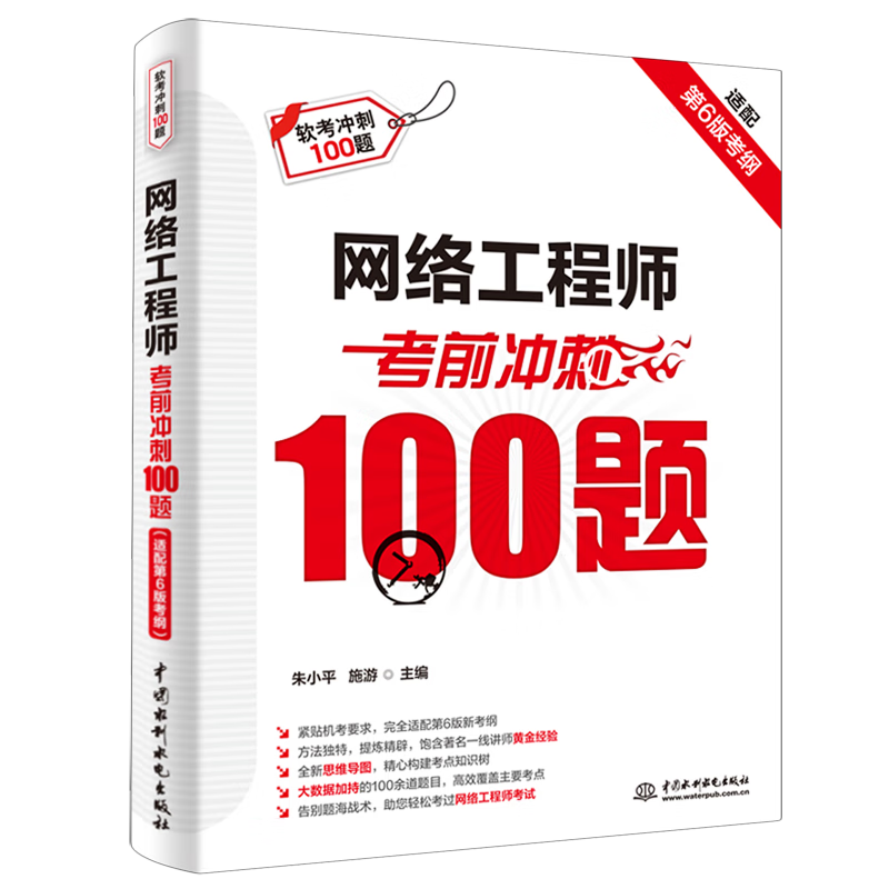 新华正版  网络工程师考前冲刺100题:适配第6版考纲  计算机理论、基础知识