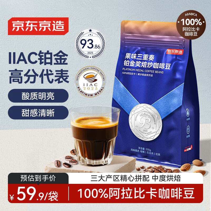 京东京造 意式拼配咖啡豆250g 中度烘焙高分铂金奖阿拉比卡豆果酸明亮