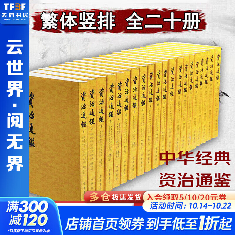 【新华正版包邮】资治通鉴 全套24册文白对照无删减修订收藏本 中华书局20册繁体版 18册精装版简体横排 完整版 二十史 史记 中国通史历史书自选 资治通鉴20册 中华书局 繁体竖排版 胡三省注本