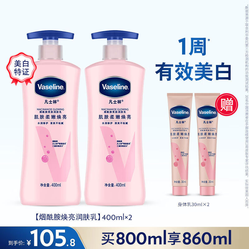 凡士林美白身体乳春夏烟酰胺焕亮保湿滋润亮