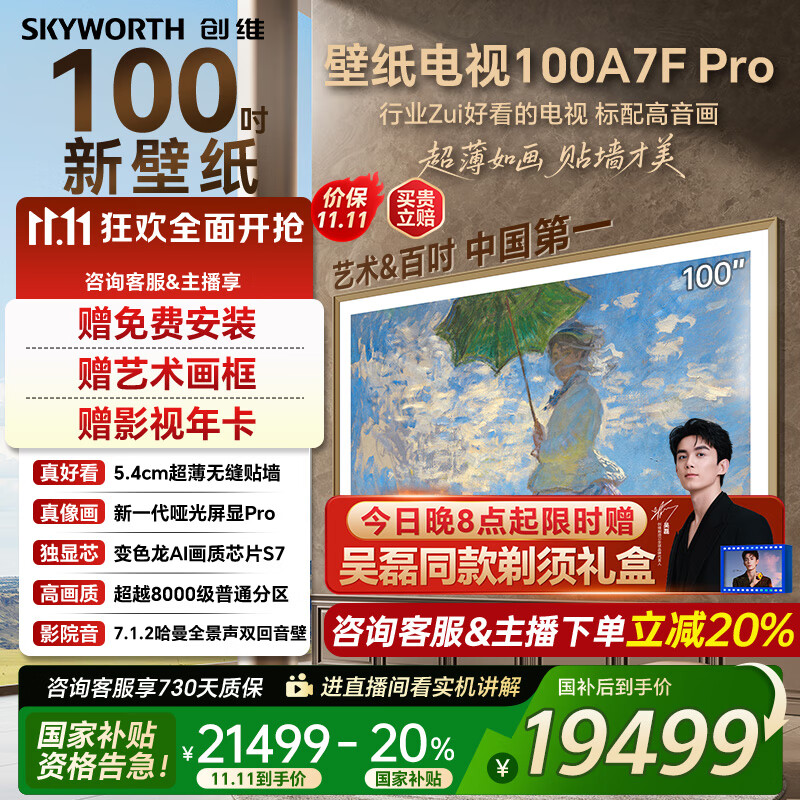 创维壁纸电视100A7FPro 100吋超薄壁画艺术mini led 智能4K液晶平板电视机 A7EPro升级款 100