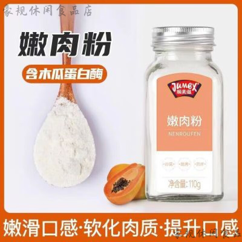 極美滋（JUMEX）木瓜蛋白酶嫩肉粉 極美滋食品級嫩肉粉110g木瓜蛋白酶松肉粉腌制 嫩肉粉50g【玻璃瓶】