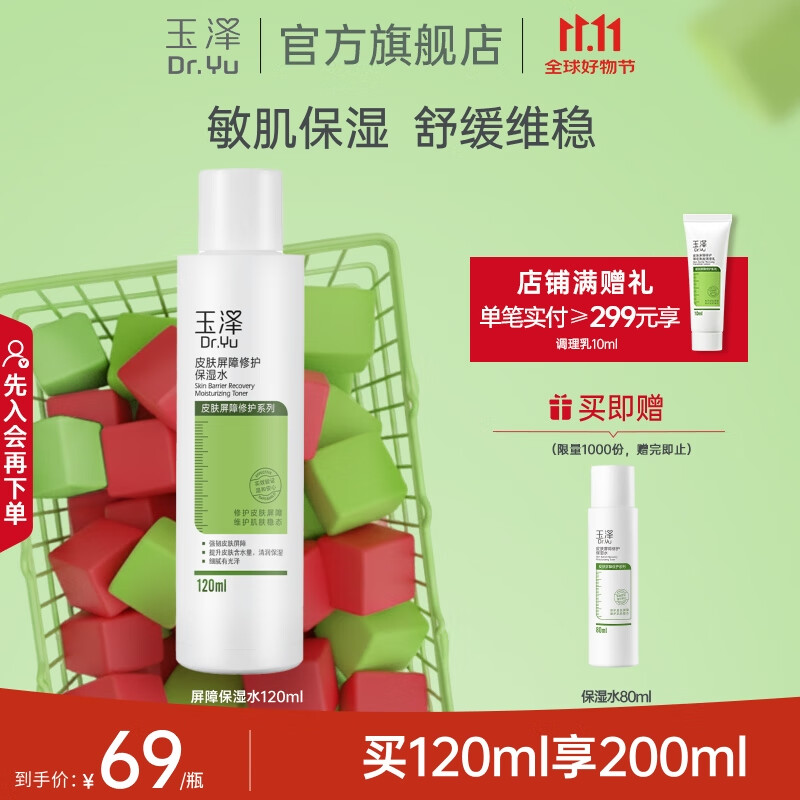 玉泽（Dr.Yu）爽肤水 皮肤屏障修护保湿水 补水保湿舒缓修护柔肤水 敏感肌适用 保湿水120ml