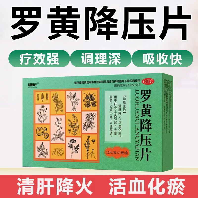 罗黄降压片 0.3g*12片 1盒装 必通元罗黄降压片 0