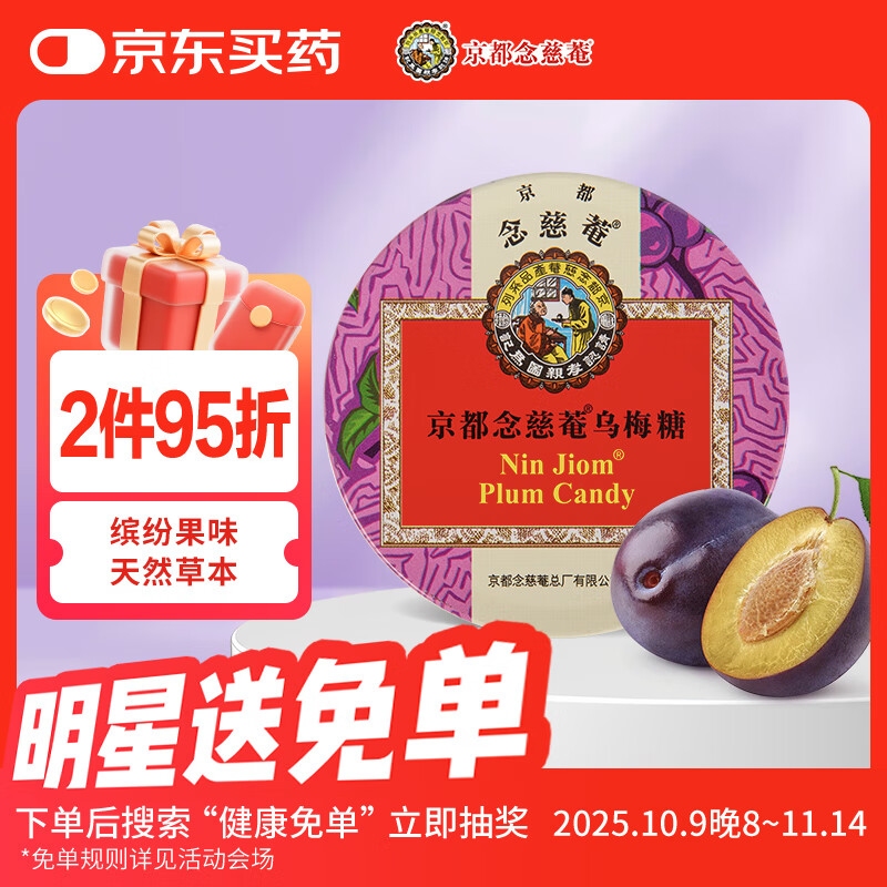 京都念慈菴 乌梅糖60g 硬糖 泰国进口 水果糖零食糖果