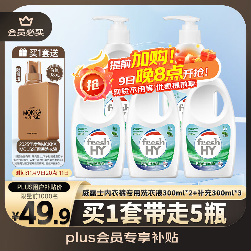 威露士内衣裤专用洗衣液抑菌除螨300ml*2+补充300ml*3去血渍手洗 清可新
