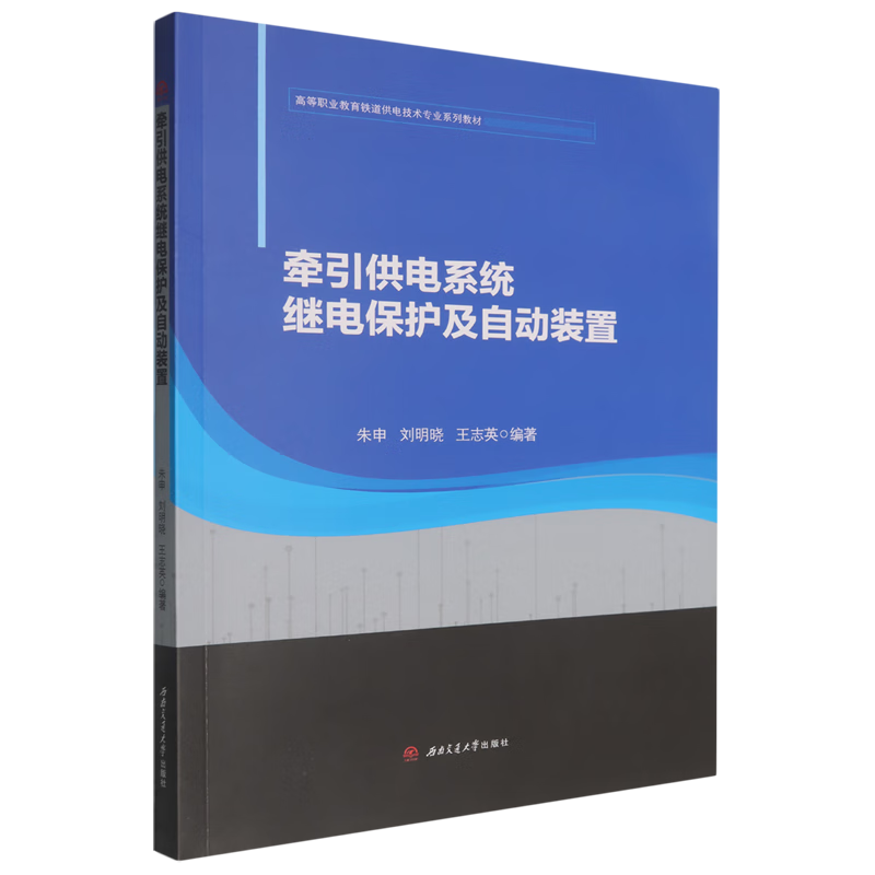 牵引供电系统继电保护及自动装置