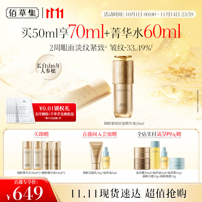 佰草集[11.11抢先购] 御龄精华液50ml紧致抗皱淡化细纹保湿补水修护提亮