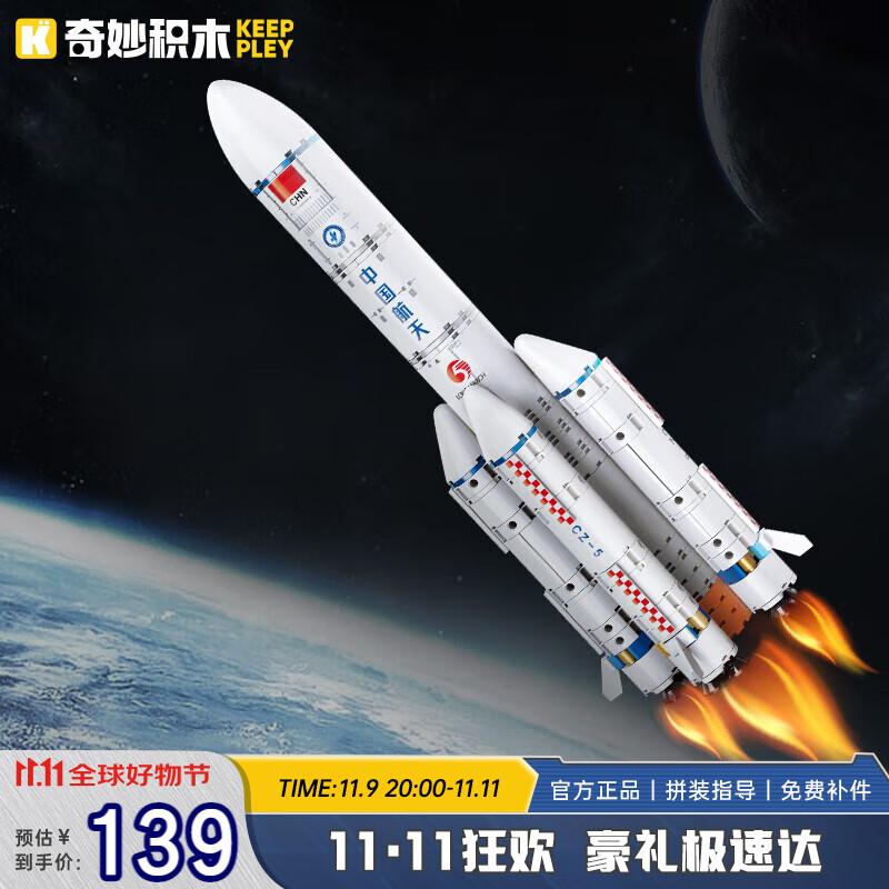 奇妙（keeppley）积木火箭玩具中国航天模型摆件男孩生日礼物 长征五号火箭