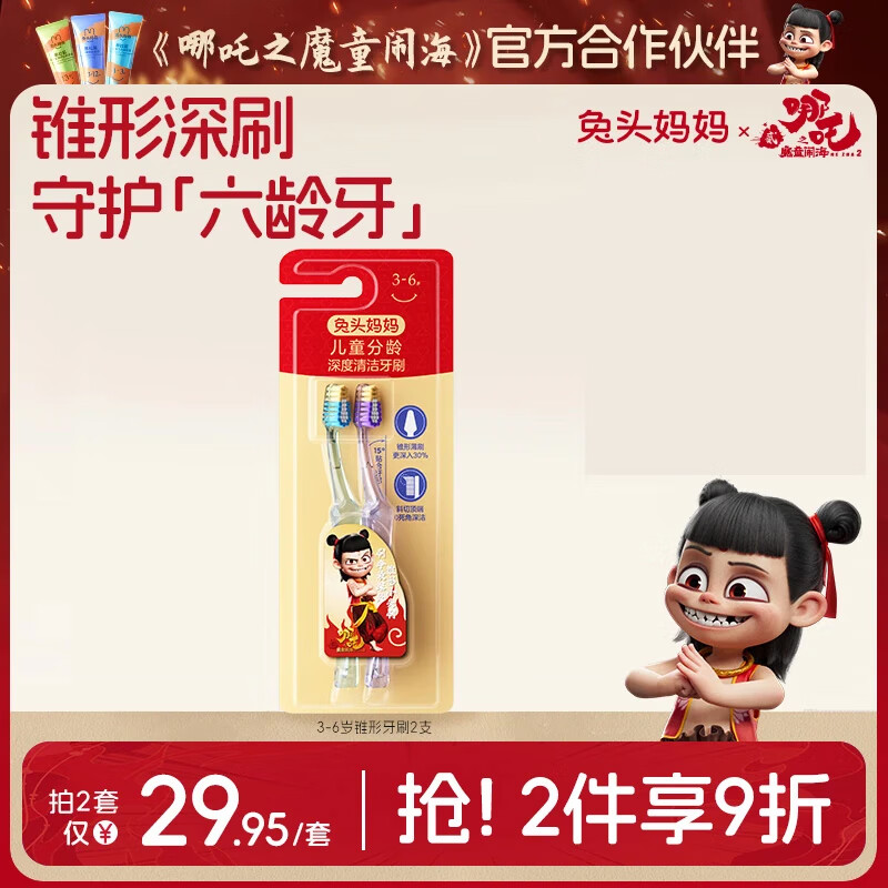 兔头妈妈哪吒联名 儿童牙刷锥形深刷守护六龄牙 深度清洁牙刷2支装6-12岁