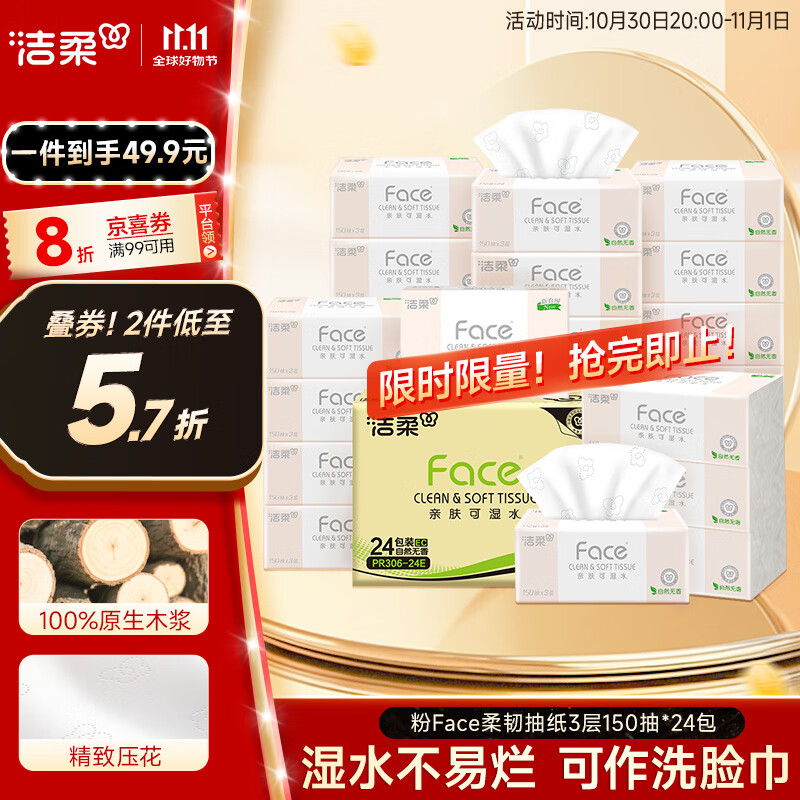 洁柔抽纸 粉Face柔韧3层150抽*24包 S码 可湿水不易破卫生纸 整箱纸巾