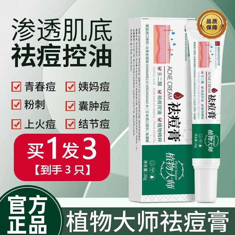 植物大师祛痘膏学生青春痘淡化壬二酸凝胶痘印痘坑控油闭口粉刺男女士 3支【周期装】