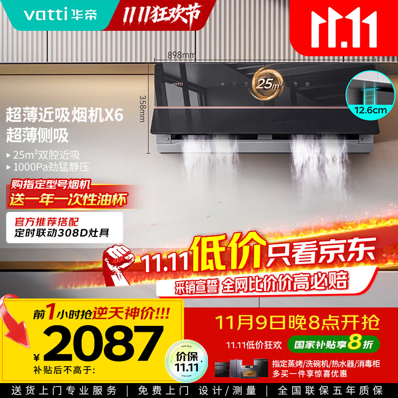 华帝（VATTI）【家电政府补贴】官方理想家X6超薄近吸变频25风量大吸力脱排抽油烟机以旧换新一级能效i11210
