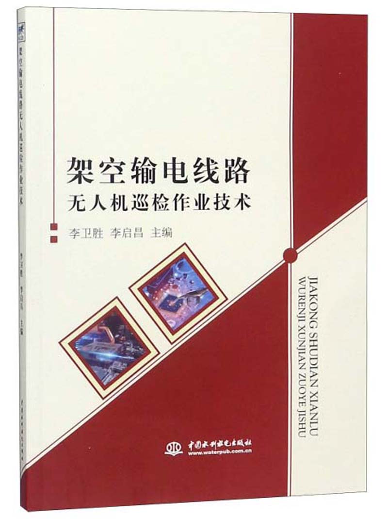 （包邮）架空输电线路无人机巡检作业技术9787517050070