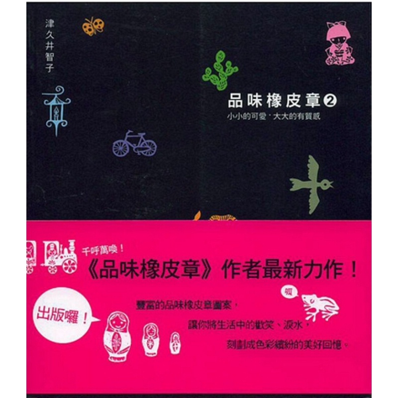 [港台原版]品味橡皮章(2)/津久井智子/世茂出版社