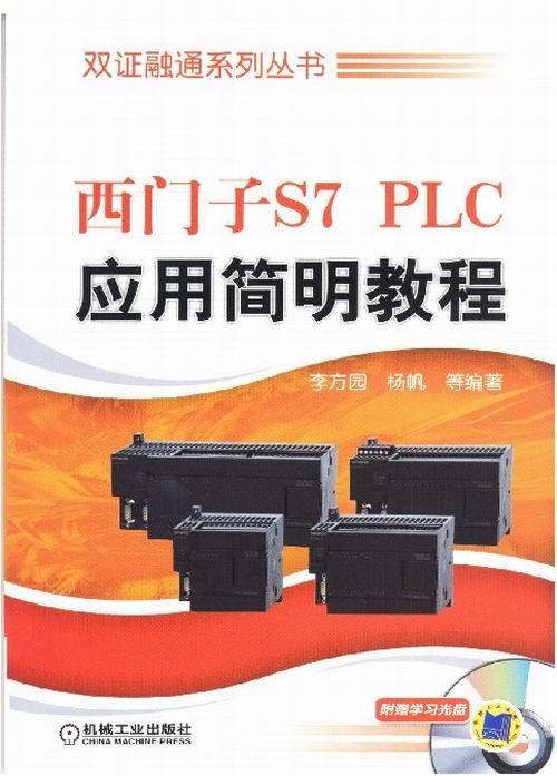 西门子S7 PLC应用简明教程-(含1DVD) 计算机与互联网 书籍