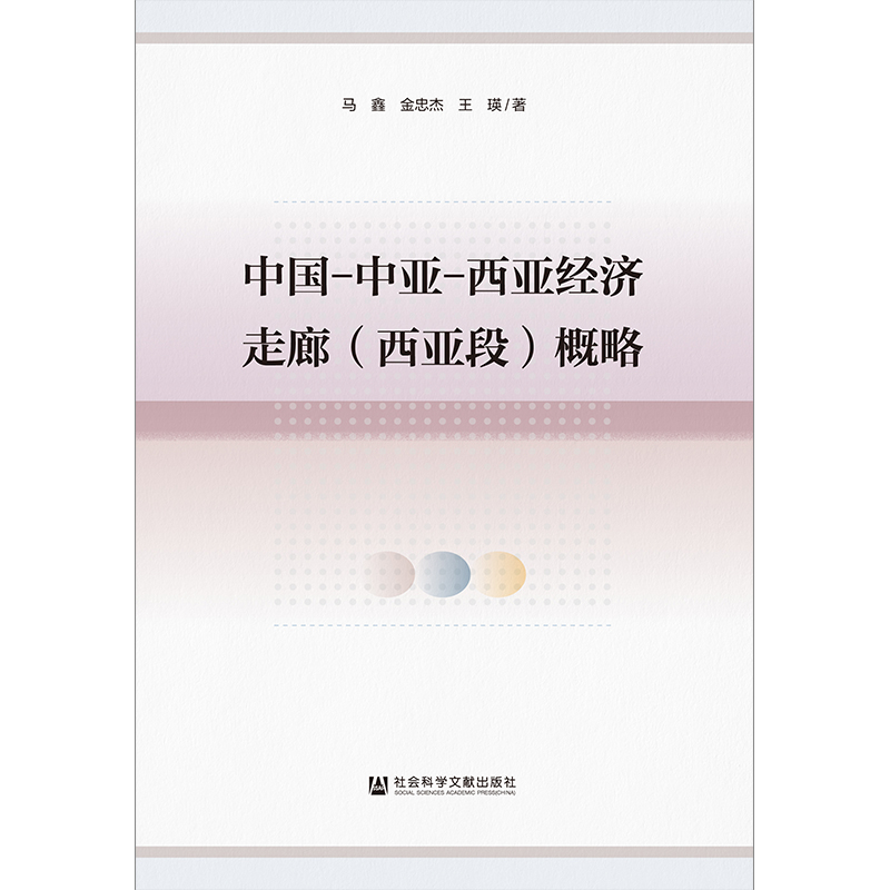 中国.中亚.西亚经济走廊(西亚段)概略