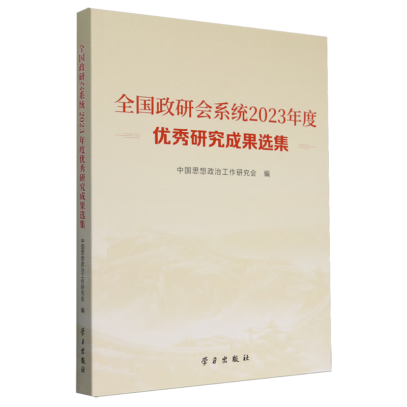 新华正版 全国政研会系统2023年度优秀研究成果选集 中国政治