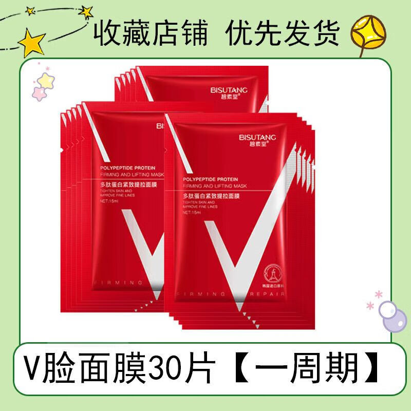 安本严选-碧素堂提拉紧致面膜v脸婴儿肥平滑干纹细纹双挂耳式面膜 [30片]蜕变