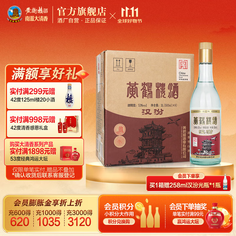 黄鹤楼酒 汉汾 53度500ml*6瓶 清香型 白酒  整箱 口粮酒 53%vol 500mL 6瓶