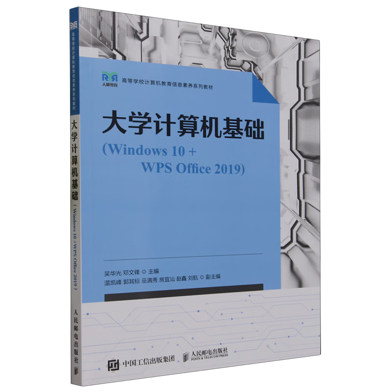 大学计算机基础:Windows 10+WPS Office 2019
