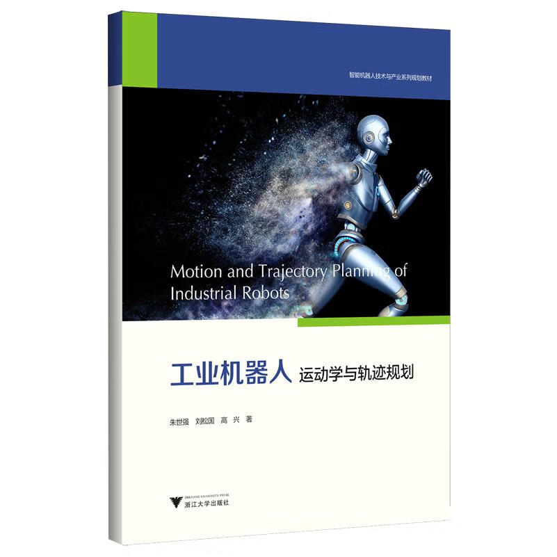 新华正版 工业机器人运动学与轨迹规划 自动化技术
