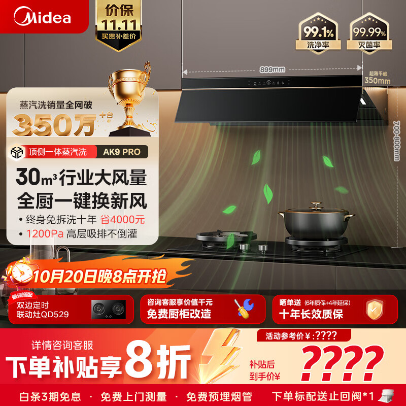 美的（Midea）【蒸汽洗AK9pro】抽吸排油烟机30风量顶侧一体变频AK9 PRO+QD529双边定时70%热效灶【套装商品】