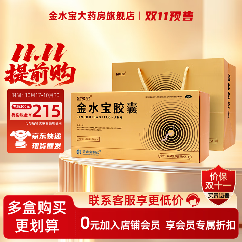 济民可信 金水宝胶囊540粒礼盒装  滋补肺肾男性补肾体虚精气不足阳痿早泄虫草菌粉 1盒【540粒礼盒装】