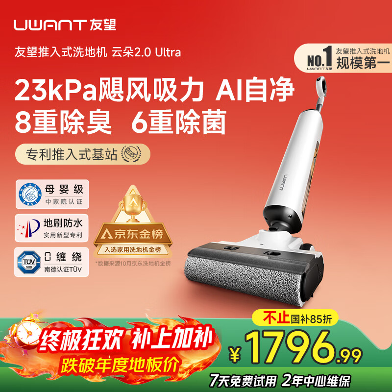 uwant友望洗地机云朵2.0Ultra【23kPa飓风吸力 0异味 0缠毛】超薄躺平家用洗地机洗拖吸一体自动清洗