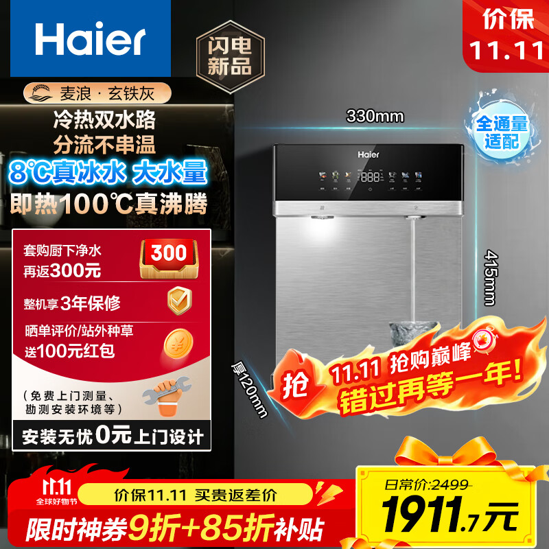 海尔（Haier）【麦浪套系】冷热款双水路管线机壁挂式净水器伴侣100%真沸腾可出8℃真冰水HGDZ2571-U1