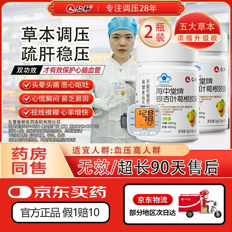 仁和海中堂银杏叶葛根胶囊 辅助保护肝损伤降血压成人中老年保健品2瓶