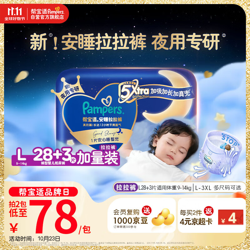 帮宝适【夜用王者】安睡拉拉裤 尿不湿尿片 超薄透气安睡一整夜 L28+3