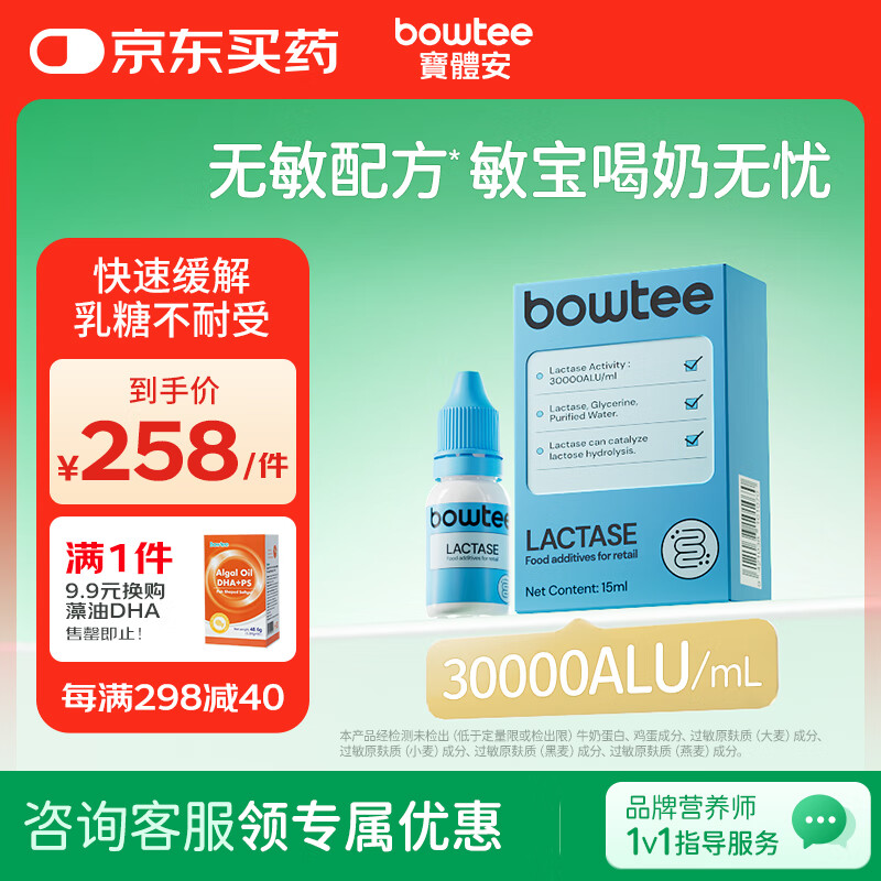 Bowtee宝体安酸性乳糖酶滴剂消化酶婴幼儿0-3-6-12个月乳糖不耐受奶伴侣 30000Alu/ml【15ml】