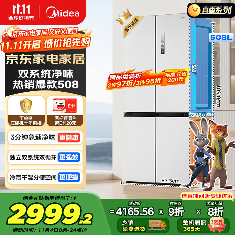 美的（Midea）508升十字四开门一级能效双系统双循环除菌净味国家补贴20%家用冰箱大容量BCD-508WSPZM(E)海贝白