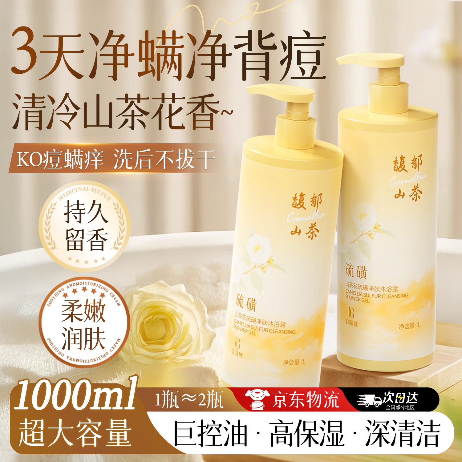 倍膳健山茶花硫磺沐浴露男女士温和净肤抑菌除螨洁净留香硫磺沐浴乳液1L