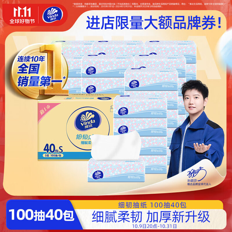 维达（Vinda）抽纸 细韧3层100抽*40包S码 细腻柔韧 面巾纸整箱 