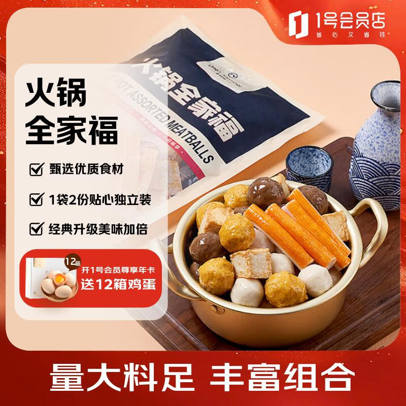 1号会员店（One's Member）火锅全家福417.5g*2 丸料蟹棒鱼豆腐虾球牛肉丸鱼丸关东煮麻辣烫