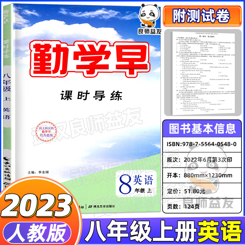 2023新勤学早名校压轴题七八九年级上下册数学压轴题专题复习专用初中初一二三789年级上册数学名校名题尖子 勤学早同步课时导练【八上英语】 初中通用