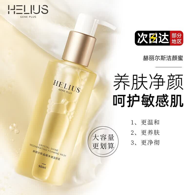 赫丽尔斯（HELIUS）氨基酸洁颜蜜洗面奶深层清洁保湿温和调节水油控油清洁洗卸二合一 洁颜蜜一瓶装/90ML