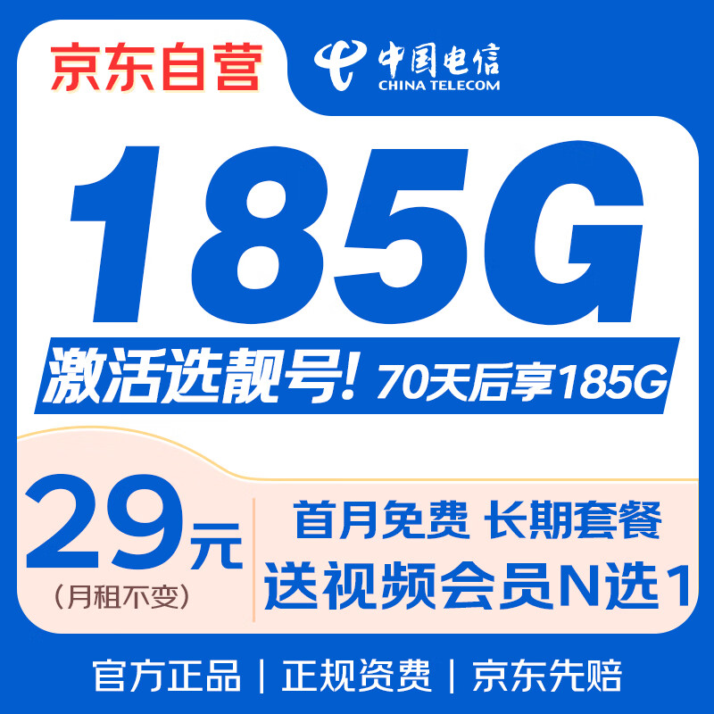 中国电信流量卡电话卡【185G长期套餐+自选靓号】手机卡全国通用29元月租不变上网卡