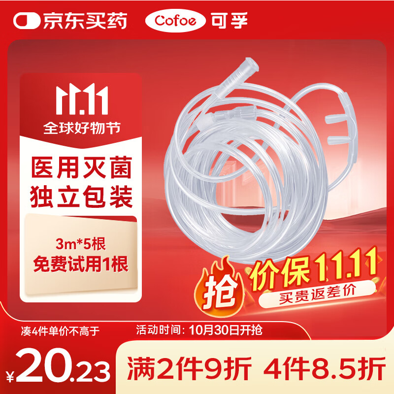可孚吸氧管3米5根双鼻塞鼻氧管老人孕妇家用高原旅游便携式制氧机医用