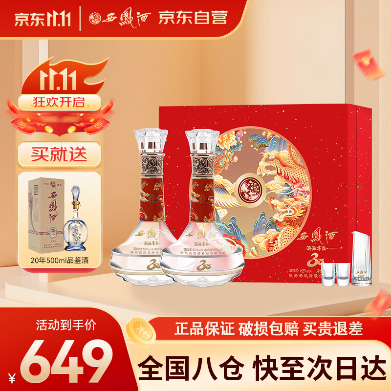 西凤酒 酒海窖龄 感恩30年纪念版 52度 500ml*2瓶 礼盒装 凤香型白酒 